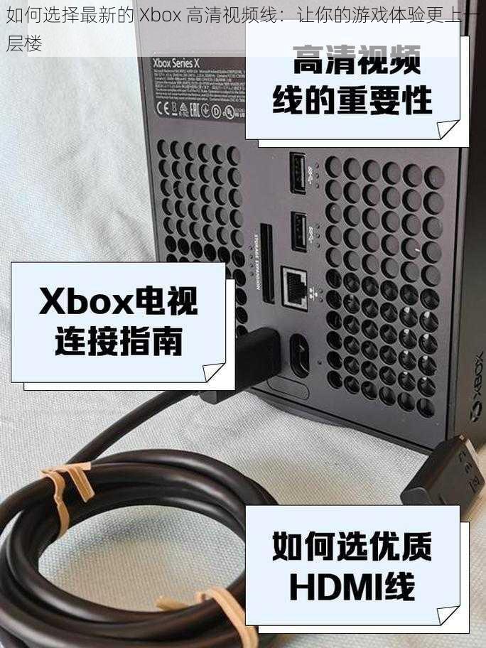 如何选择最新的 Xbox 高清视频线:让你的游戏体验更上一层楼
