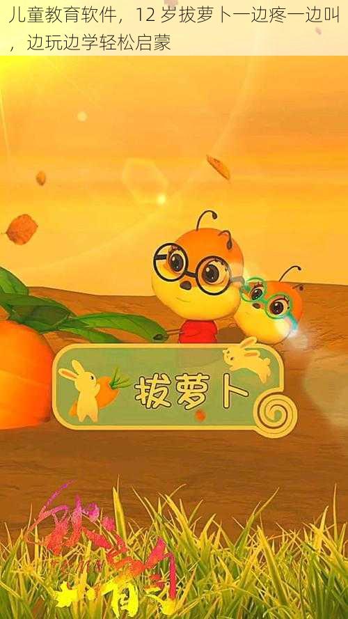 儿童教育软件,12 岁拔萝卜一边疼一边叫,边玩边学轻松启蒙