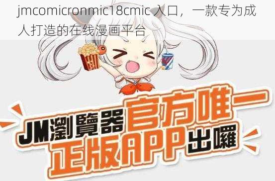 jmcomicronmic18cmic 入口,一款专为成人打造的在线漫画平台
