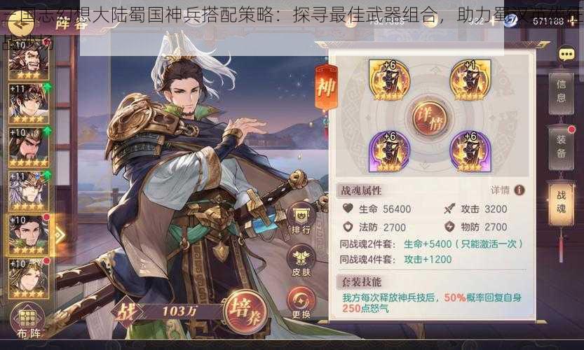三国志幻想大陆蜀国神兵搭配策略:探寻最佳武器组合,助力蜀汉英雄征战沙场