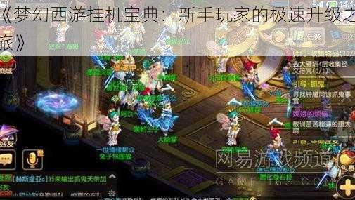 《梦幻西游挂机宝典:新手玩家的极速升级之旅》