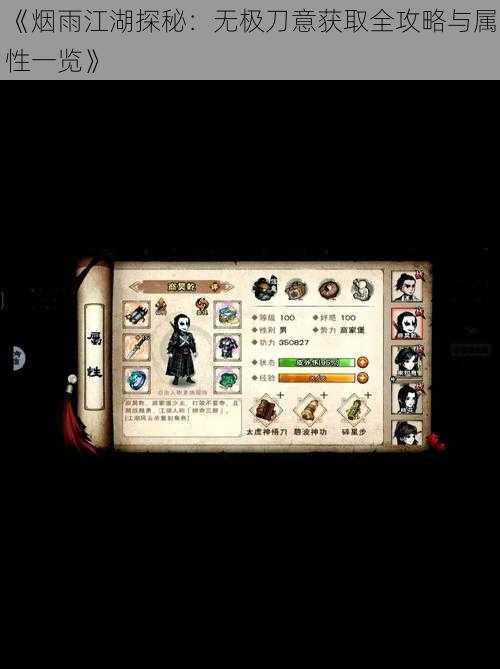 《烟雨江湖探秘:无极刀意获取全攻略与属性一览》