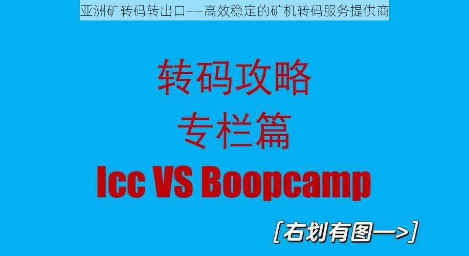 亚洲矿转码转出口——高效稳定的矿机转码服务提供商
