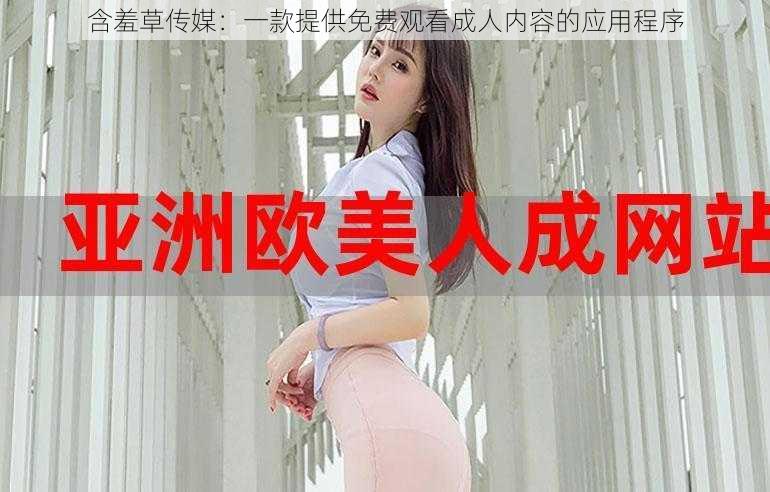 含羞草传媒:一款提供免费观看成人内容的应用程序