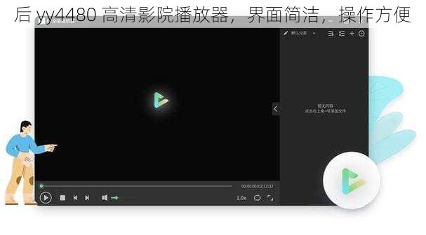 后 yy4480 高清影院播放器,界面简洁,操作方便