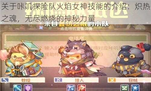 关于咔叽探险队火焰女神技能的介绍:炽热之魂,无尽燃烧的神秘力量