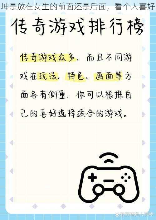坤是放在女生的前面还是后面,看个人喜好