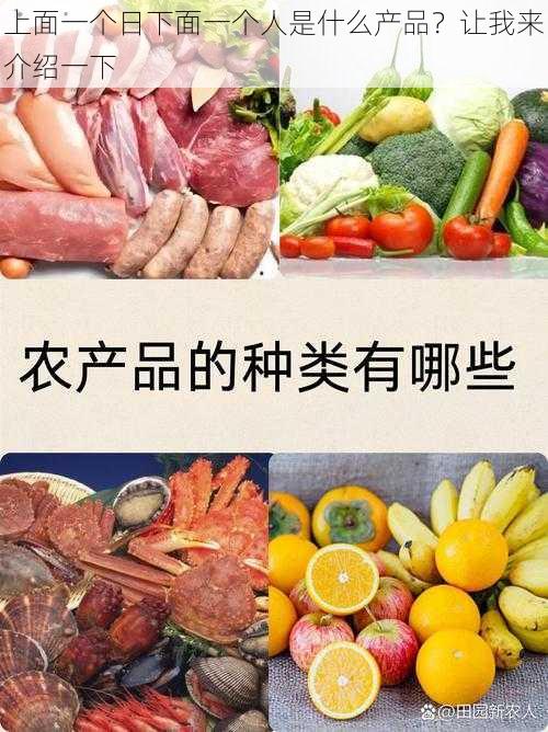 上面一个日下面一个人是什么产品?让我来介绍一下