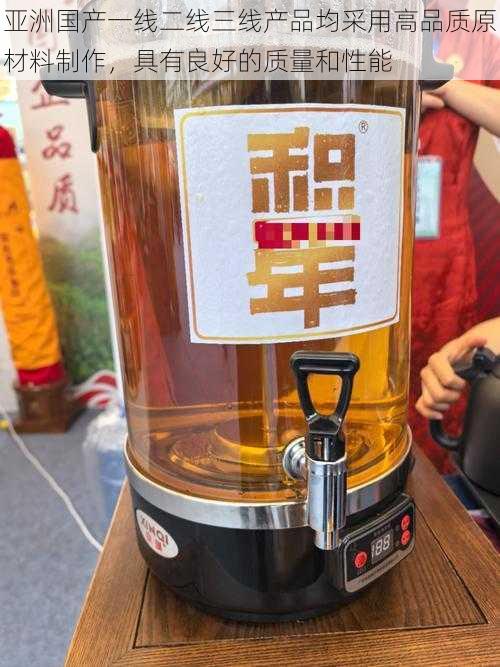 亚洲国产一线二线三线产品均采用高品质原材料制作,具有良好的质量和性能