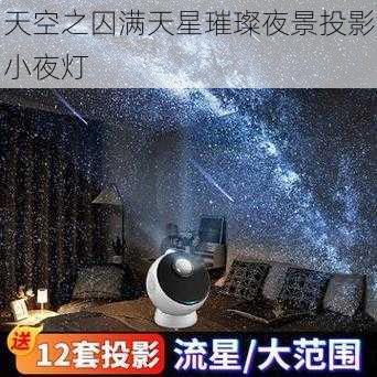 天空之囚满天星璀璨夜景投影小夜灯
