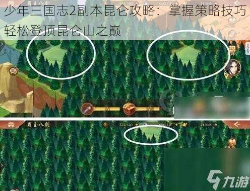 少年三国志2副本昆仑攻略:掌握策略技巧轻松登顶昆仑山之巅