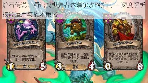 炉石传说:酒馆战棋舞者达瑞尔攻略指南——深度解析技能运用与战术策略