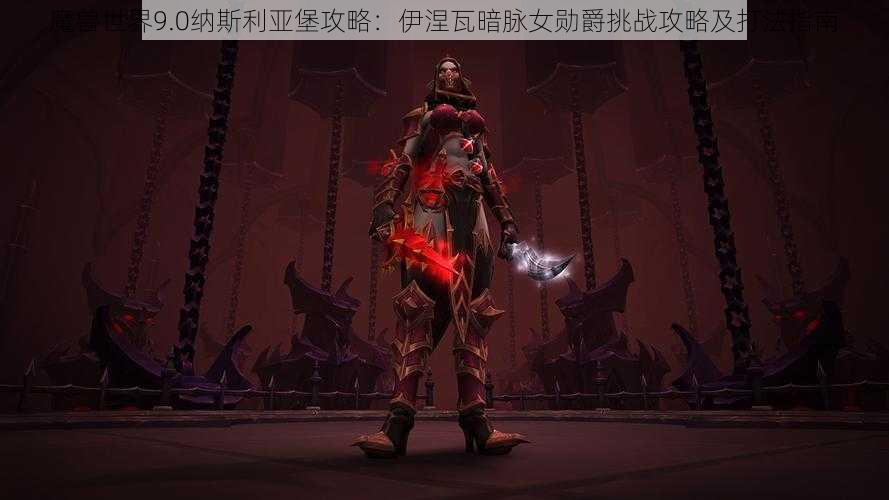 魔兽世界9.0纳斯利亚堡攻略:伊涅瓦暗脉女勋爵挑战攻略及打法指南