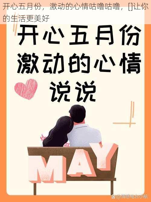 开心五月份，激动的心情咕噜咕噜，[]让你的生活更美好