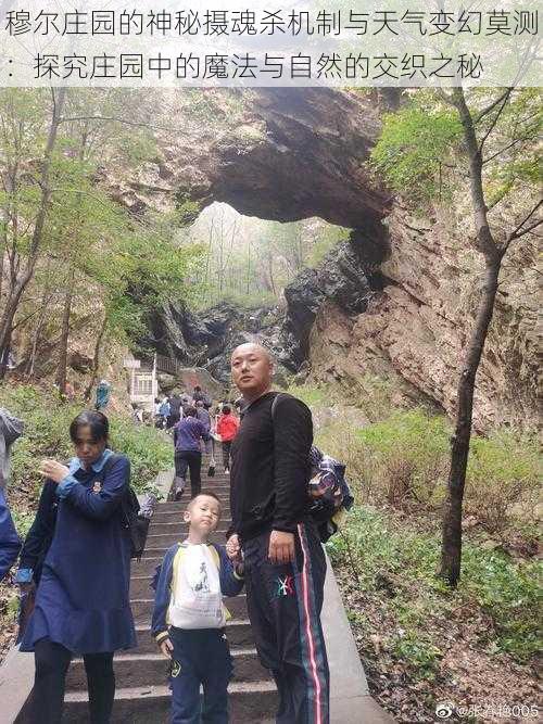 穆尔庄园的神秘摄魂杀机制与天气变幻莫测:探究庄园中的魔法与自然的交织之秘