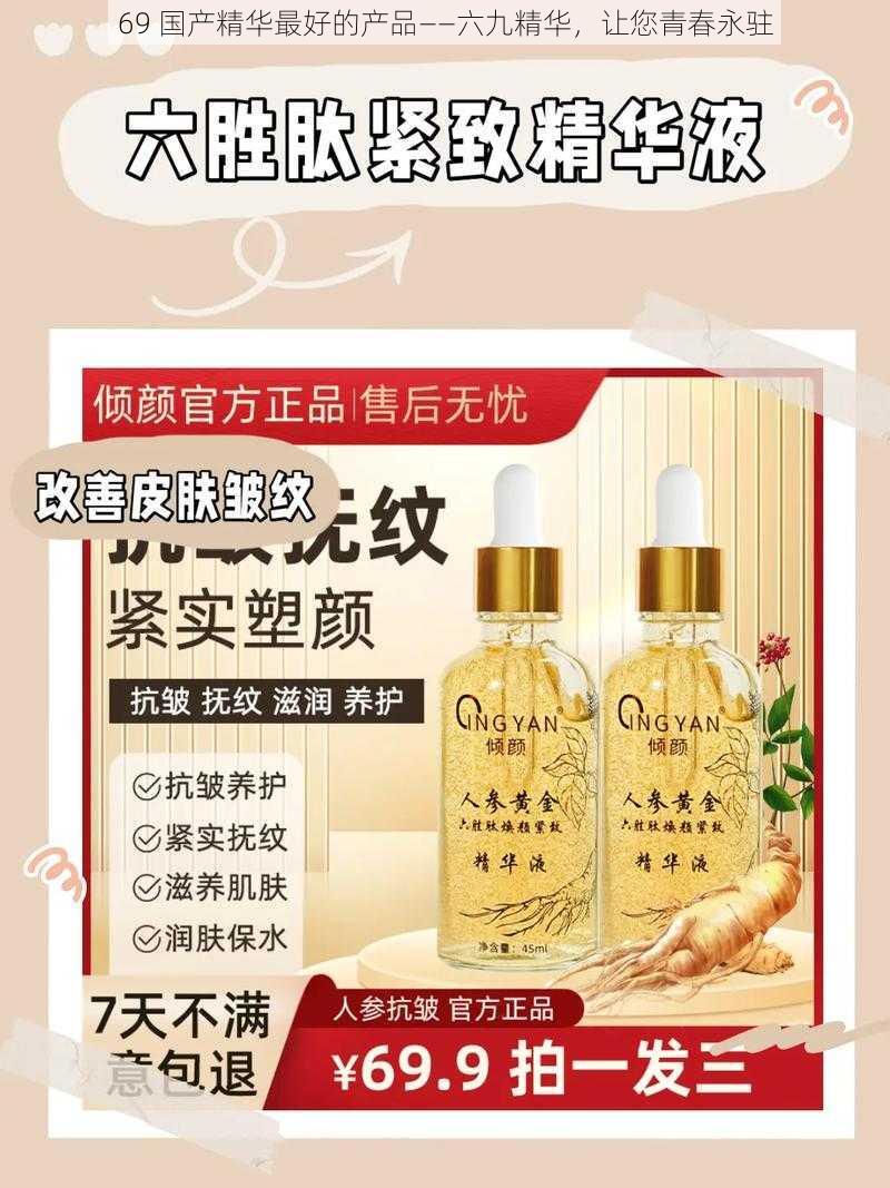 69 国产精华最好的产品——六九精华,让您青春永驻