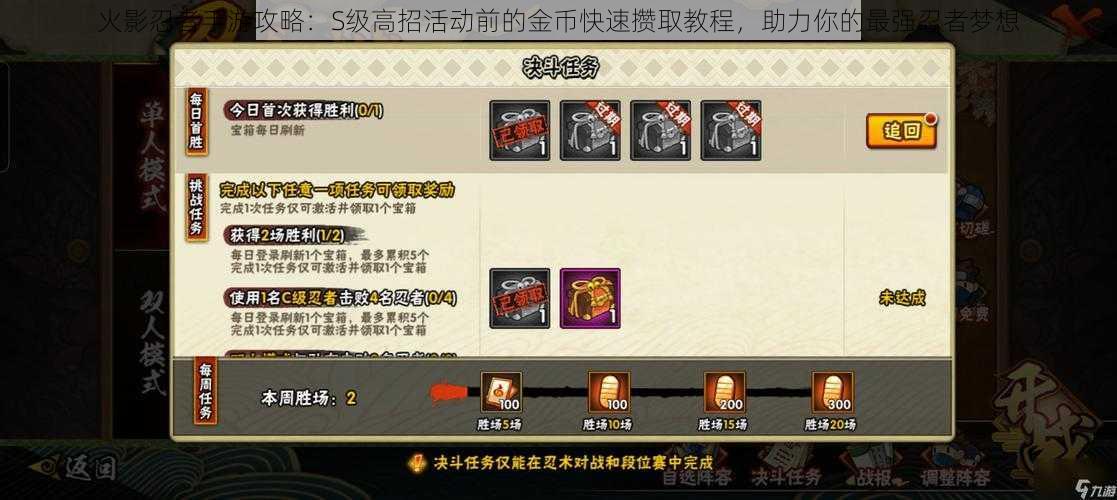 火影忍者手游攻略:S级高招活动前的金币快速攒取教程,助力你的最强忍者梦想