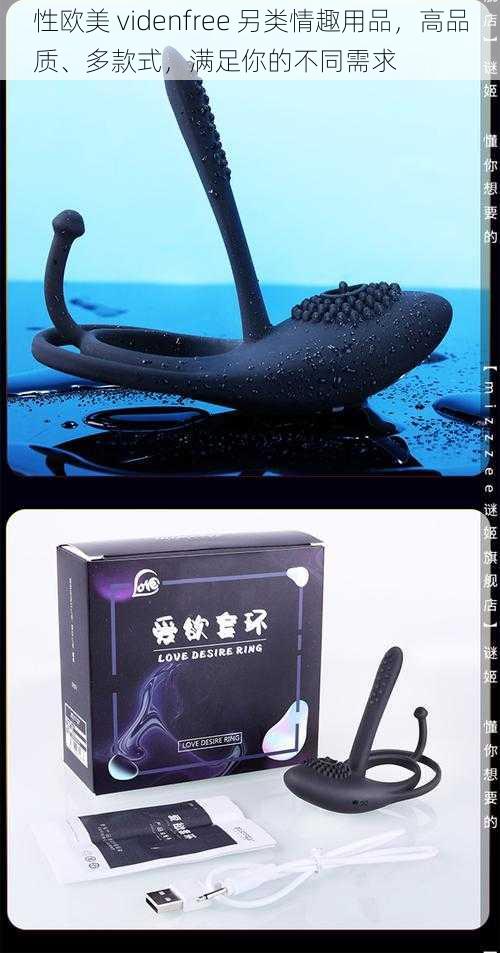 性欧美 videnfree 另类情趣用品,高品质、多款式,满足你的不同需求