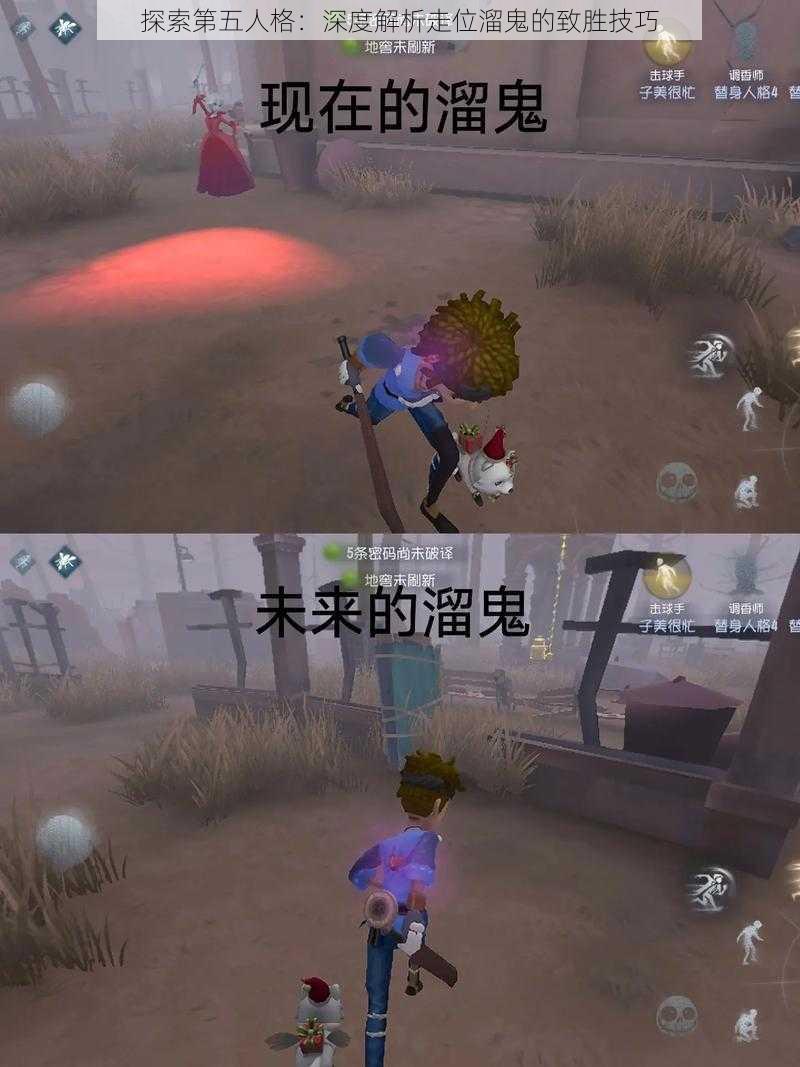 探索第五人格:深度解析走位溜鬼的致胜技巧