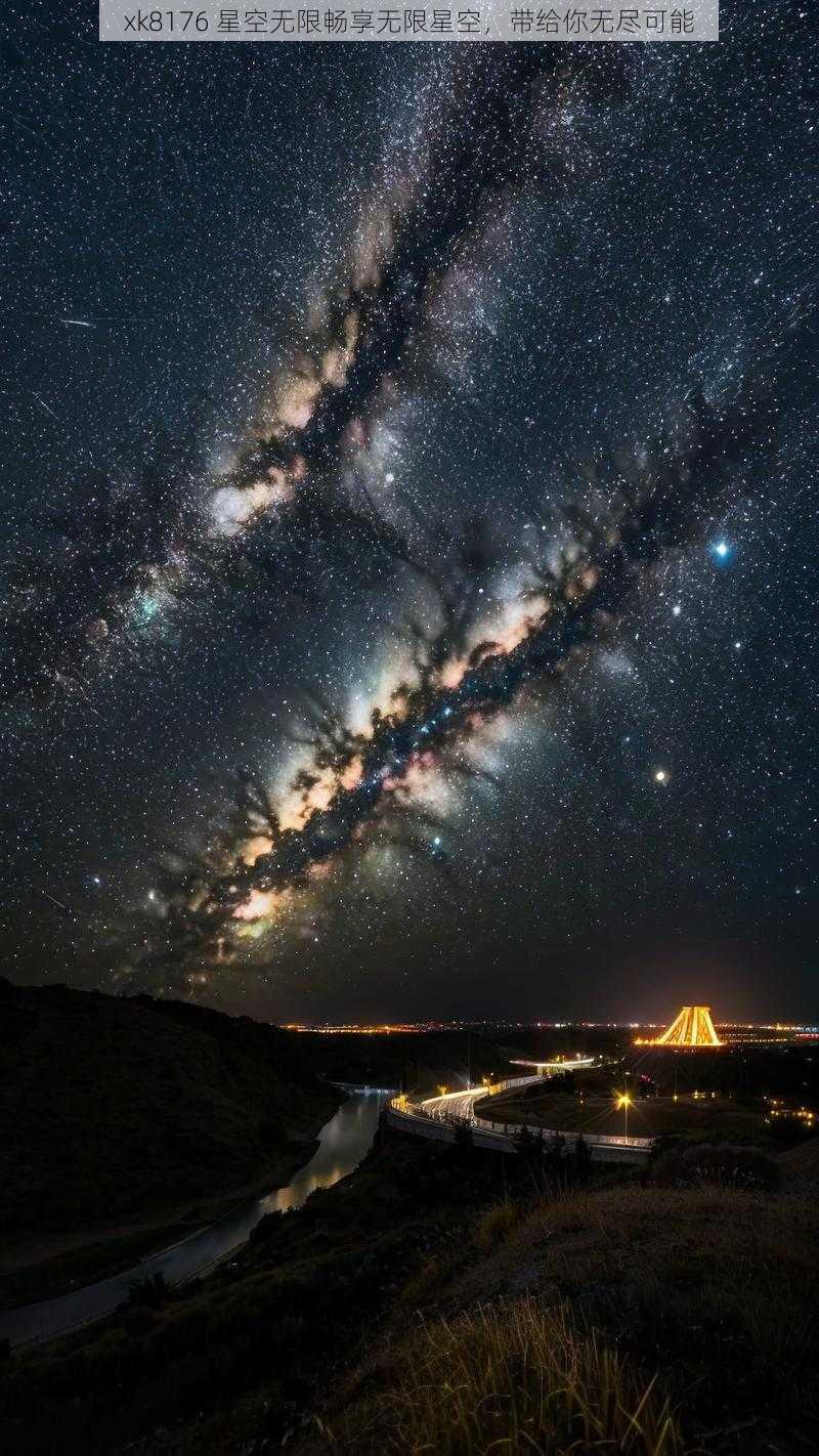 xk8176 星空无限畅享无限星空,带给你无尽可能