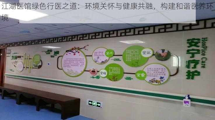 江湖医馆绿色行医之道:环境关怀与健康共融,构建和谐医养环境