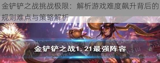 金铲铲之战挑战极限:解析游戏难度飙升背后的规则难点与策略解析