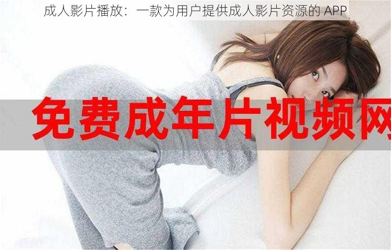 成人影片播放:一款为用户提供成人影片资源的 APP