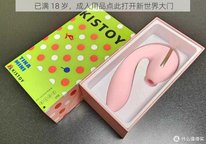 已满 18 岁,成人用品点此打开新世界大门