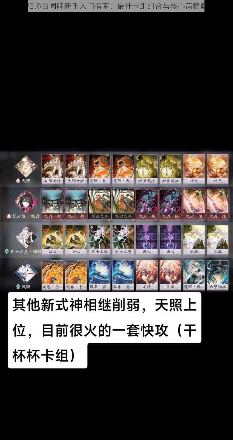 阴阳师百闻牌新手入门指南:最佳卡组组合与核心策略解析
