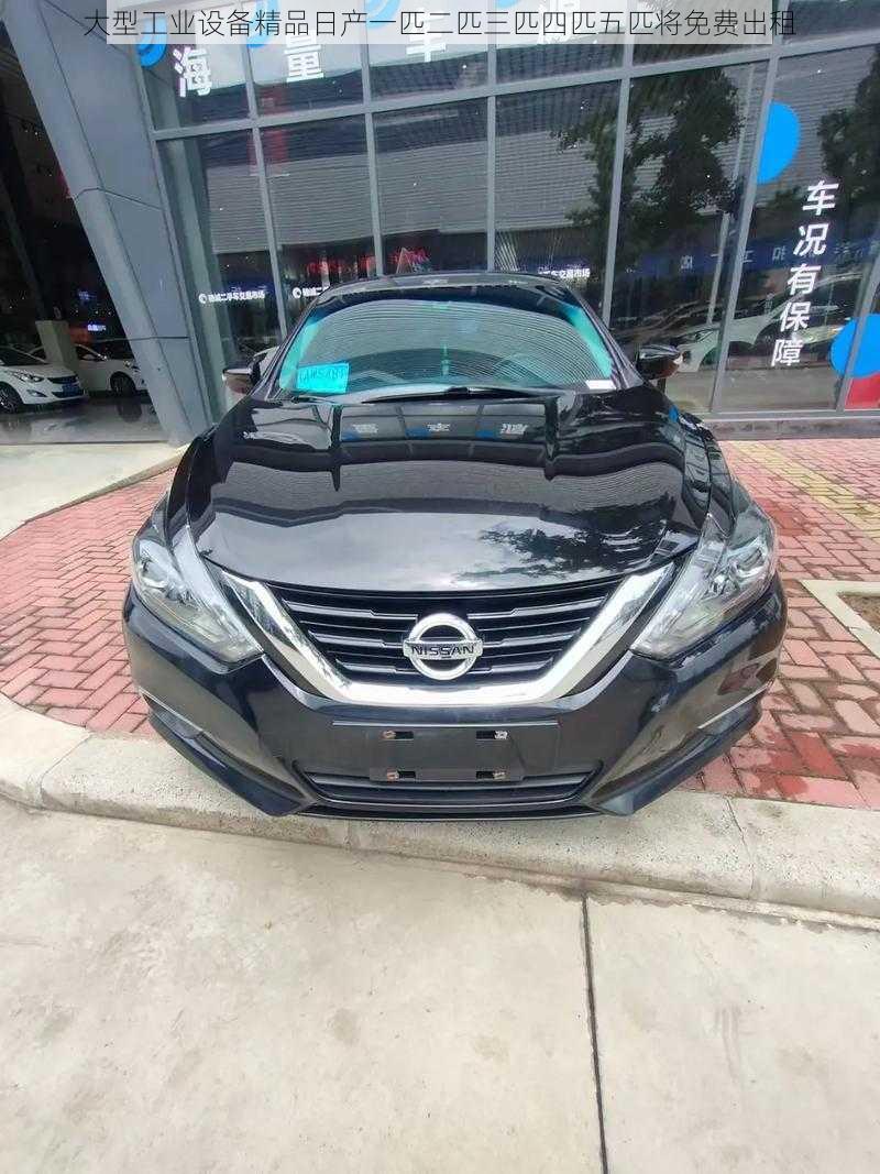 大型工业设备精品日产一匹二匹三匹四匹五匹将免费出租