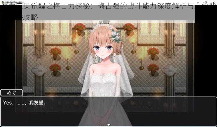 魔力宝贝觉醒之梅古力探秘:梅古强的战斗能力深度解析与立绘背景玩法攻略