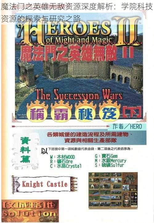 魔法门之英雄无敌资源深度解析:学院科技资源的探索与研究之路