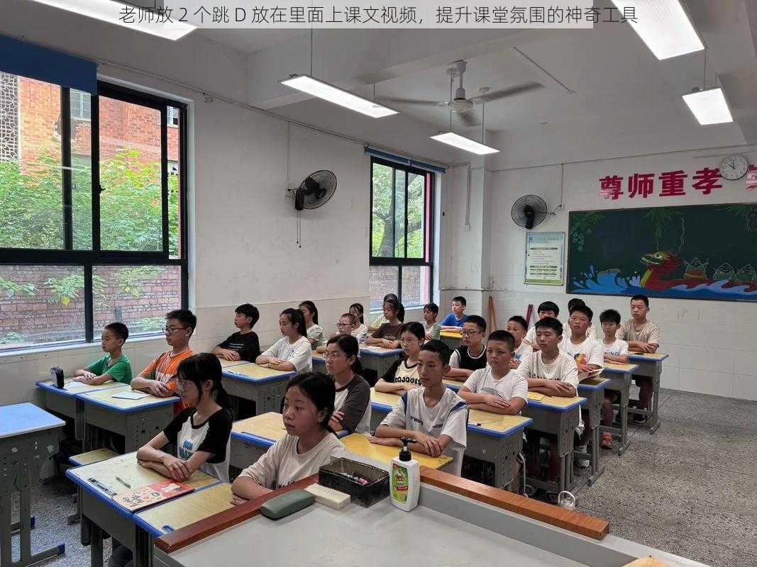 老师放 2 个跳 D 放在里面上课文视频,提升课堂氛围的神奇工具