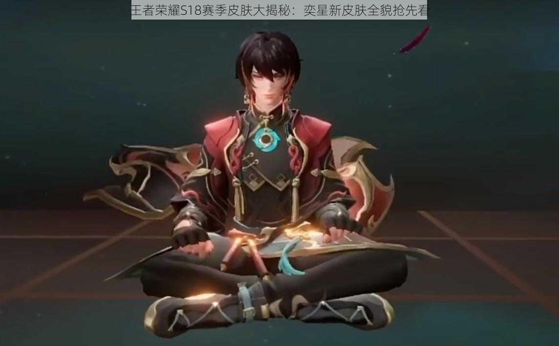 王者荣耀S18赛季皮肤大揭秘:奕星新皮肤全貌抢先看