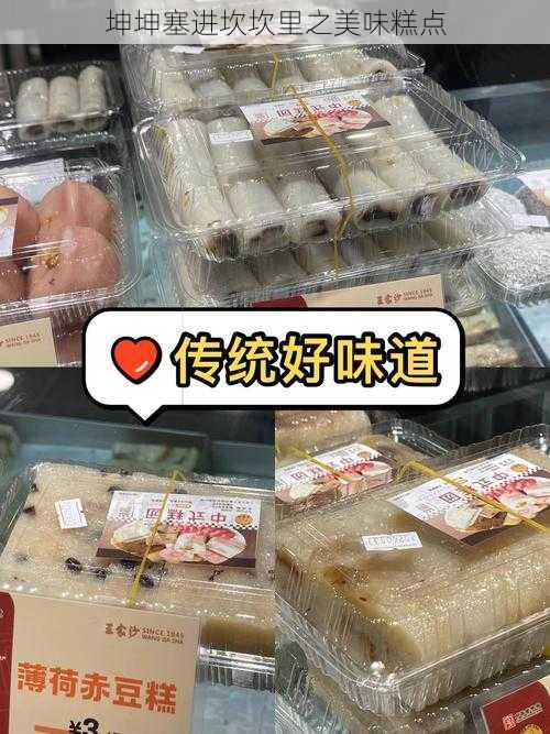 坤坤塞进坎坎里之美味糕点