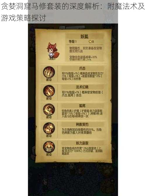 贪婪洞窟马修套装的深度解析:附魔法术及游戏策略探讨