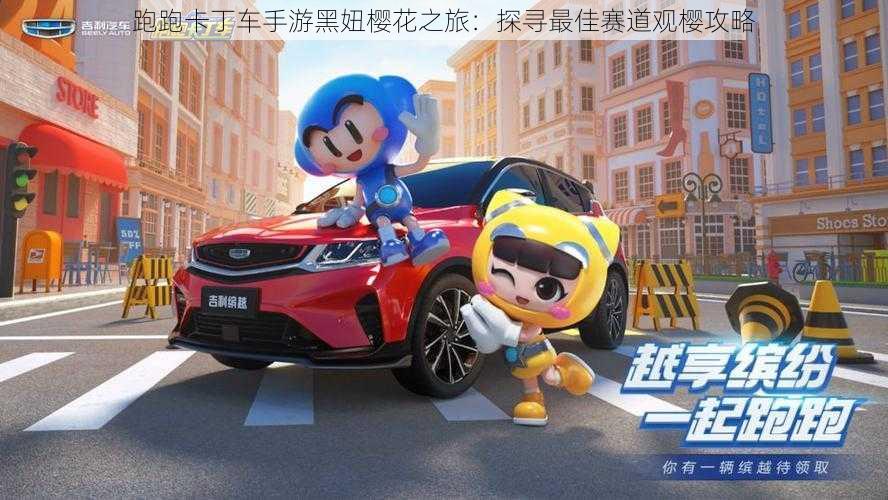 跑跑卡丁车手游黑妞樱花之旅:探寻最佳赛道观樱攻略