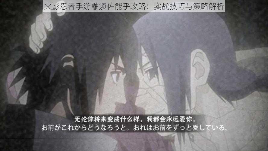 火影忍者手游鼬须佐能乎攻略:实战技巧与策略解析