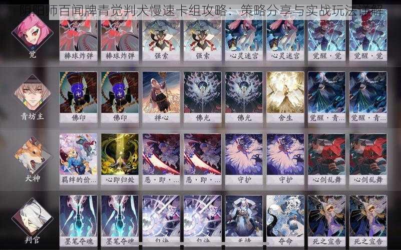 阴阳师百闻牌青觉判犬慢速卡组攻略:策略分享与实战玩法详解