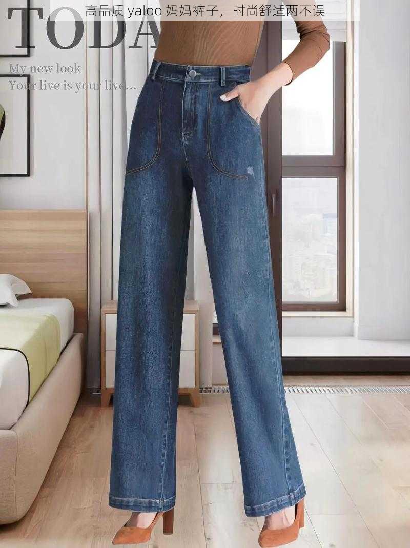 高品质 yaloo 妈妈裤子,时尚舒适两不误