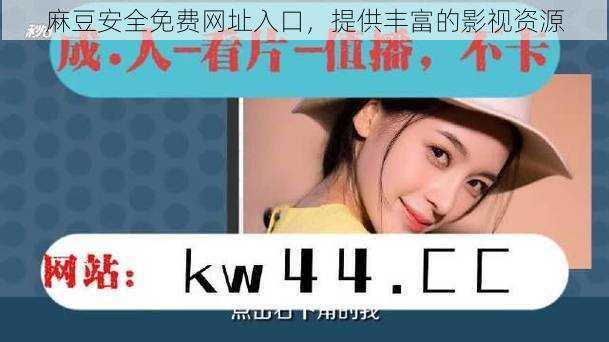 麻豆安全免费网址入口,提供丰富的影视资源