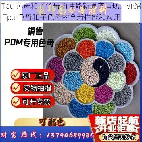 Tpu 色母和子色母的性能新通道涌现:介绍 Tpu 色母和子色母的全新性能和应用