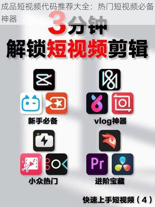 成品短视频代码推荐大全:热门短视频必备神器