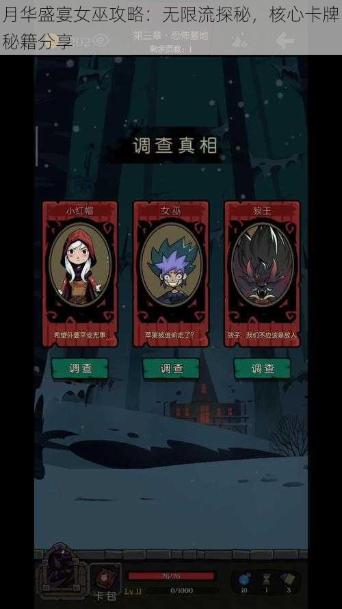 月华盛宴女巫攻略:无限流探秘,核心卡牌秘籍分享