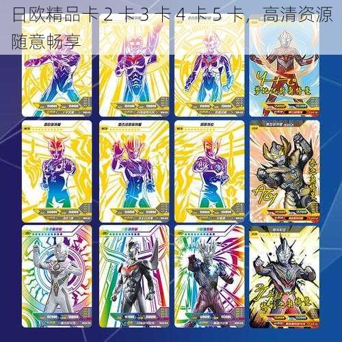 日欧精品卡 2 卡 3 卡 4 卡 5 卡,高清资源随意畅享