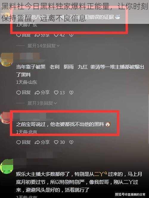 黑料社今日黑料独家爆料正能量,让你时刻保持警醒,远离不良信息