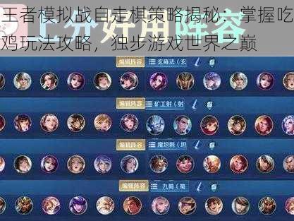 王者模拟战自走棋策略揭秘:掌握吃鸡玩法攻略,独步游戏世界之巅
