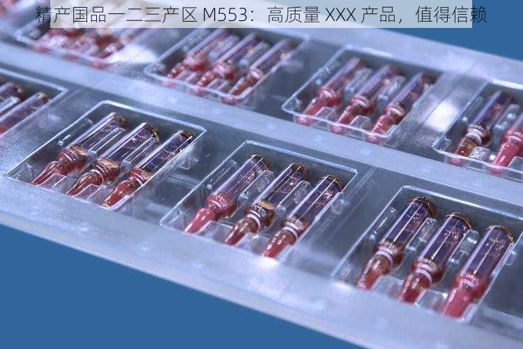 精产国品一二三产区 M553:高质量 XXX 产品,值得信赖