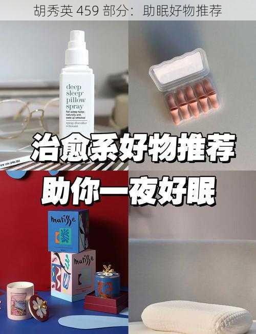 胡秀英 459 部分:助眠好物推荐