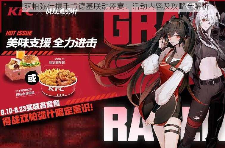战双帕弥什携手肯德基联动盛宴:活动内容及攻略全解析